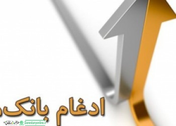 بانک های نظامی یک قدم به ادغام نزدیکتر شدند