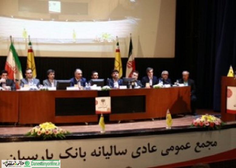تصویب صورت های مالی سال ۹۷ بانک پارسیان
