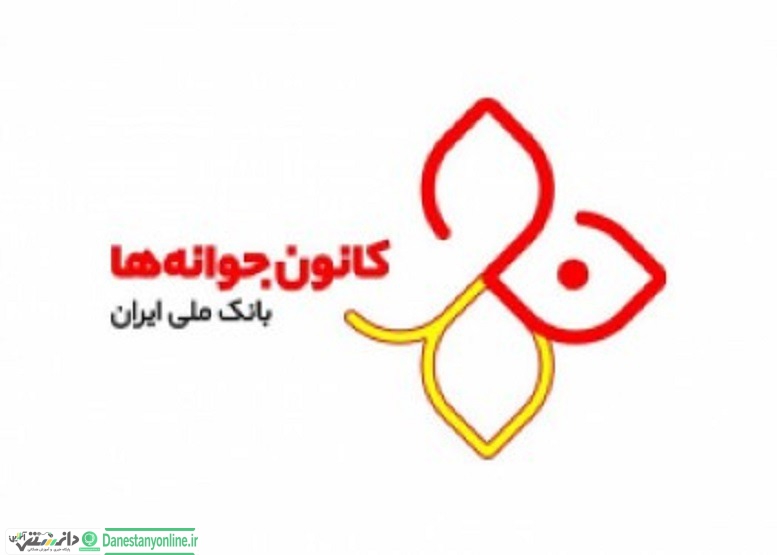 یک میلیون و ۸۰۰ هزار نفر، عضو کانون جوانه های بانک ملی ایران