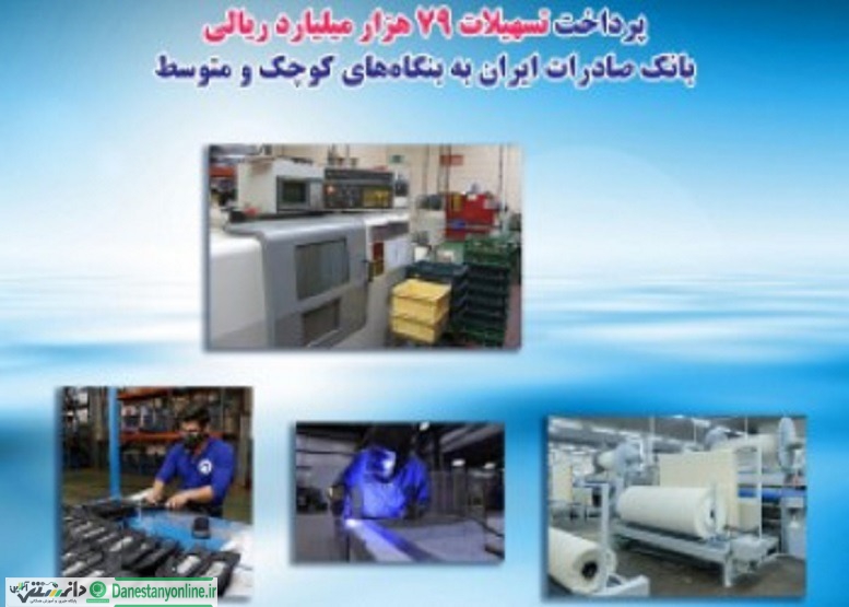 ۷۹۰۰۰ میلیارد ریال تسهیلات بانک صادرات به بنگاههای کوچک