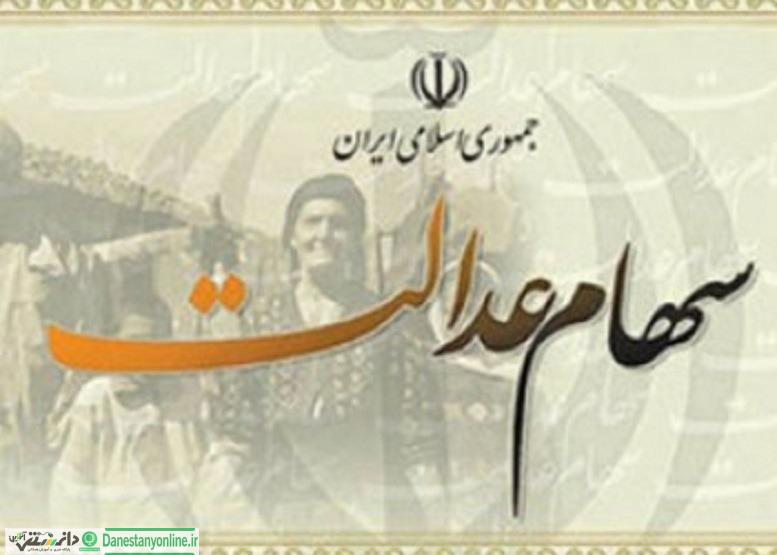 ۵ میلیون مشمول سهام عدالت شبای بانکی ندادهاند