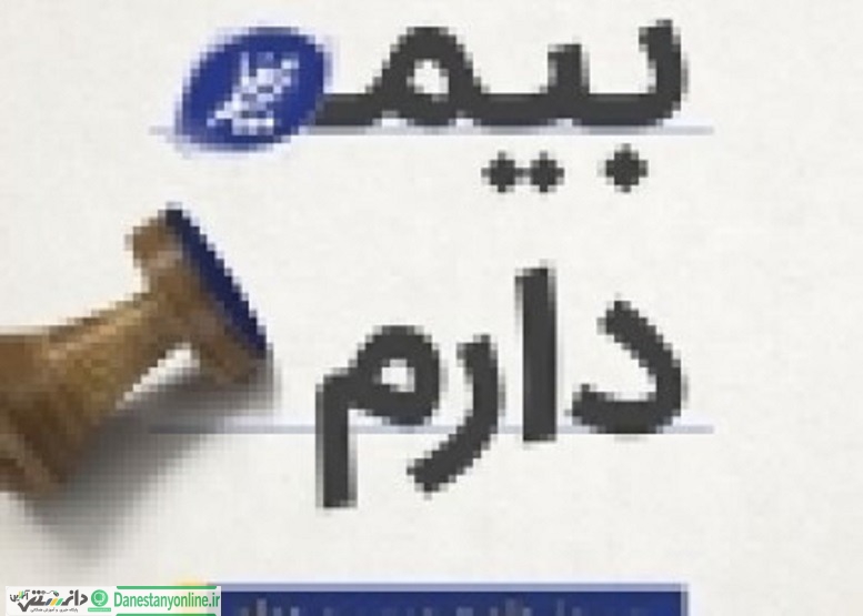 حاشیه ای بر کمپین تبلیغاتی بیمه معلم – بیمه، ندایی برآمده از درون