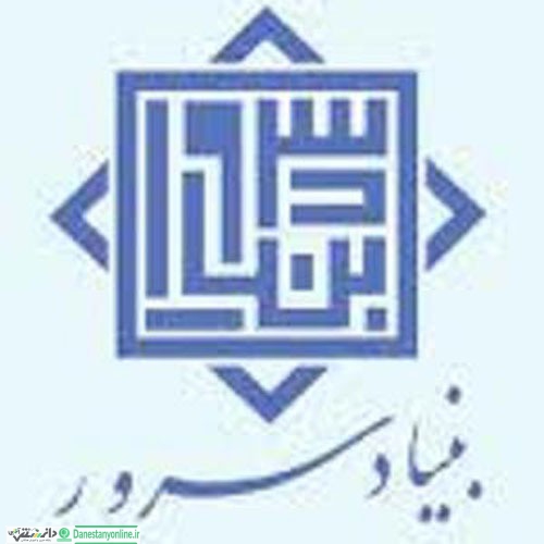 بنیاد خیریه سرور نام مادر را جاودانه کرد