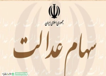 سامانه سهام عدالت شبانه روزی آماده ثبت شبا است