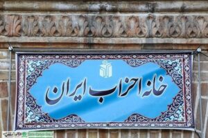 کمیتههای خانه احزاب فعال شدند