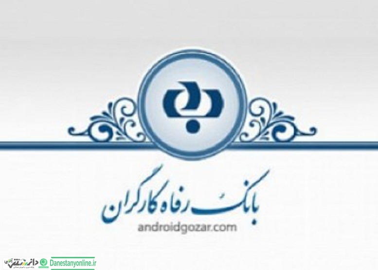 خدمت “تنخواه کارت رفاه” توسعه یافت