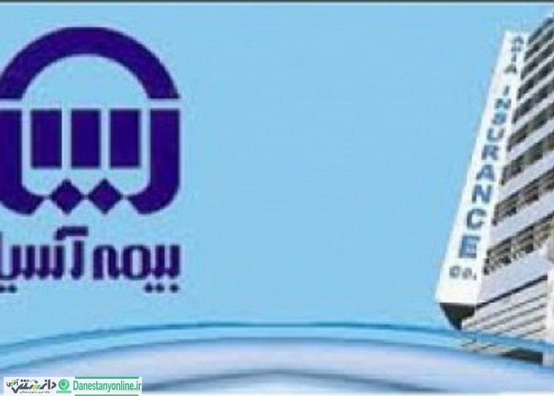 مجمع عمومی عادی بیمه آسیا برگزار شد