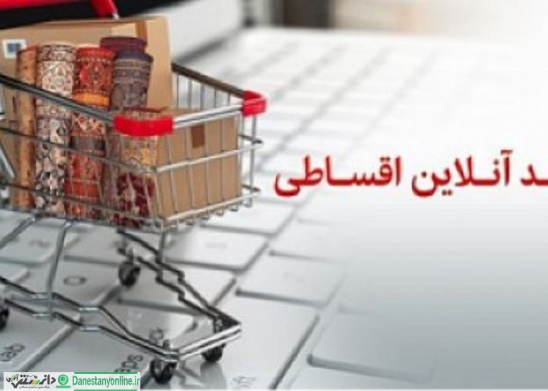 تضمین فروش با عضویت در طرح خرید آنلاین اقساطی بانکپاسارگاد