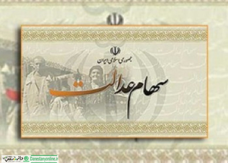 ارزش هر سهم ازسهام عدالت ۵ برابر شد