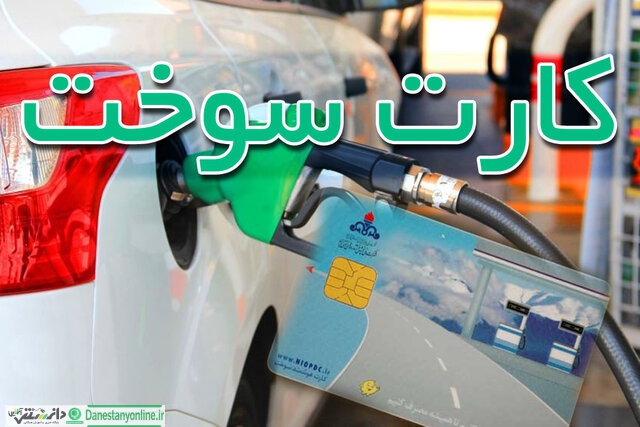 مالکان خودروها یک بار از کارت سوخت استفاده کنند