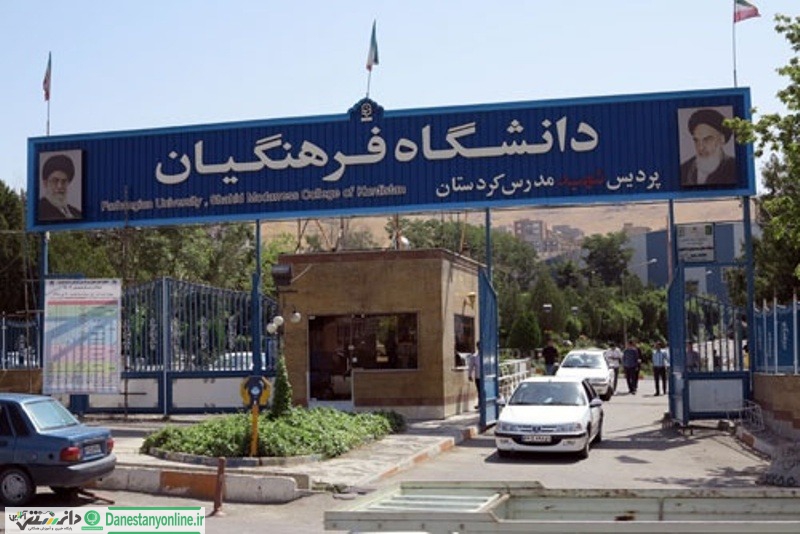 تعطیل شدن دانشگاه فرهنگیان !