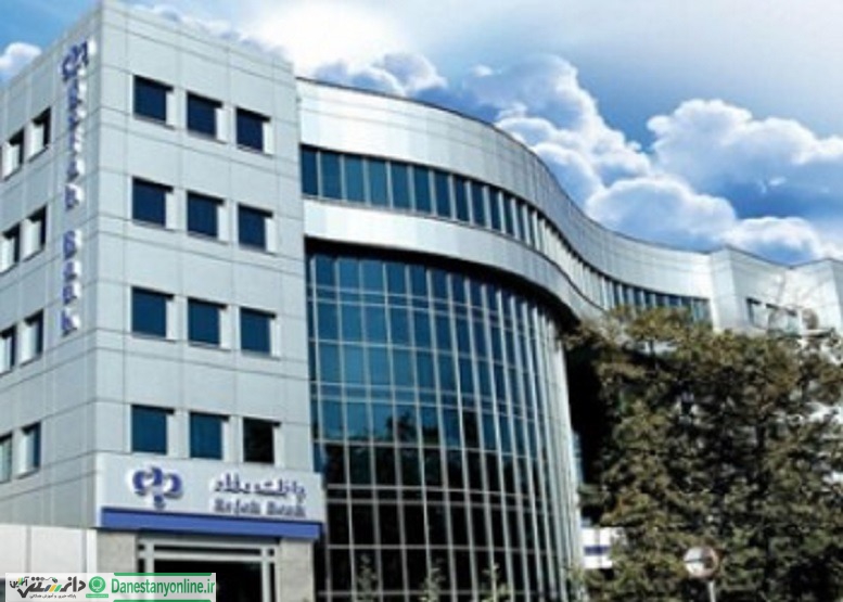 نگاهی به اقدامات ویژه بانک رفاه