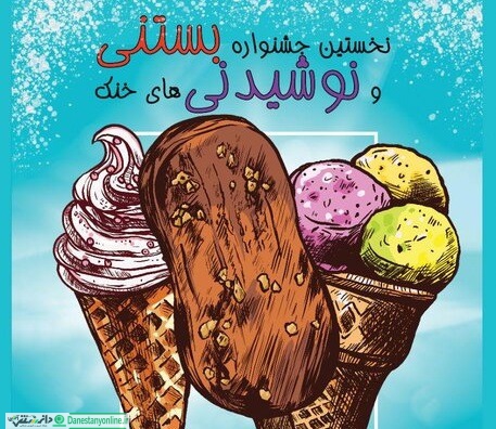 برگزاری جشنواره بستنی و نوشیدنی های خنک