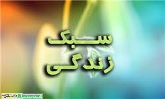 سبک زندگی راهی برای بهتر زیستن