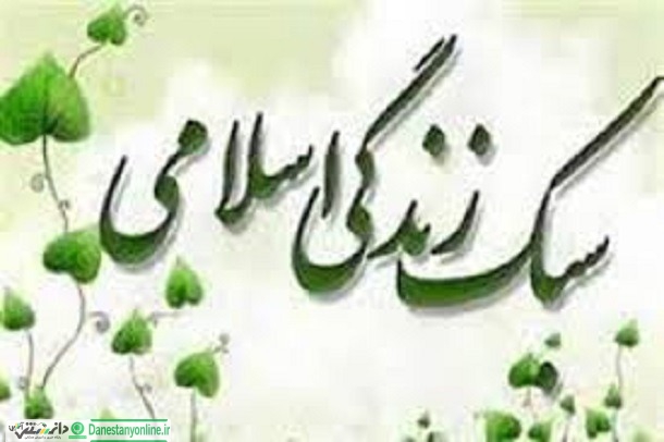 سبک زندگی از دیدگاه مقام معظم رهبری