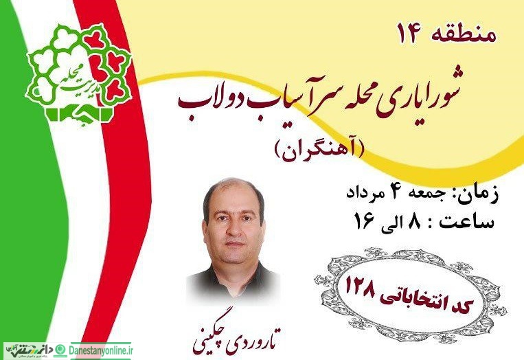 چگینی کاندیدای شورایاری محله سرآسیاب دولاب تهران