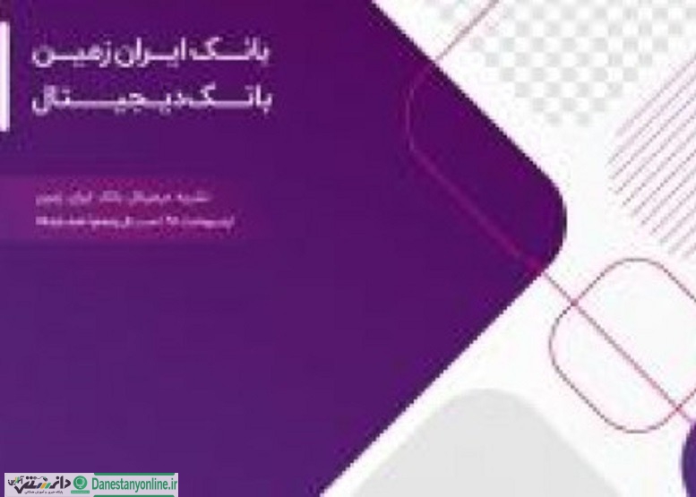 شماره پانزدهم نشریه ارتباط ایران زمین منتشر شد