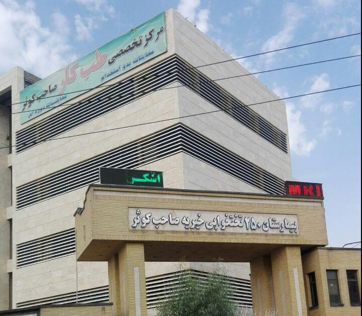 پیگیری یک پروژه: بیمارستان ۲۵۰ تختخوابی صاحب کوثر تهرانسر/بودجه ساخت نداریم