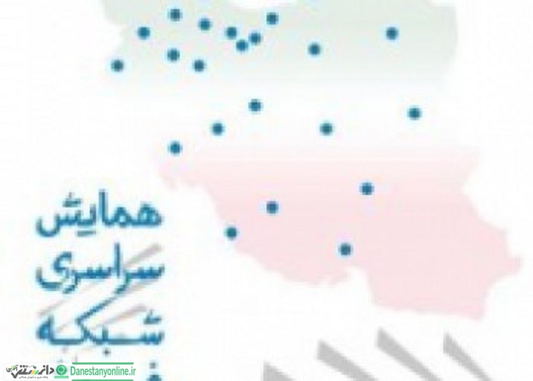 نخستین همایش سراسری شبکه فروش تجارتنو؛ ۱۷ مرداد