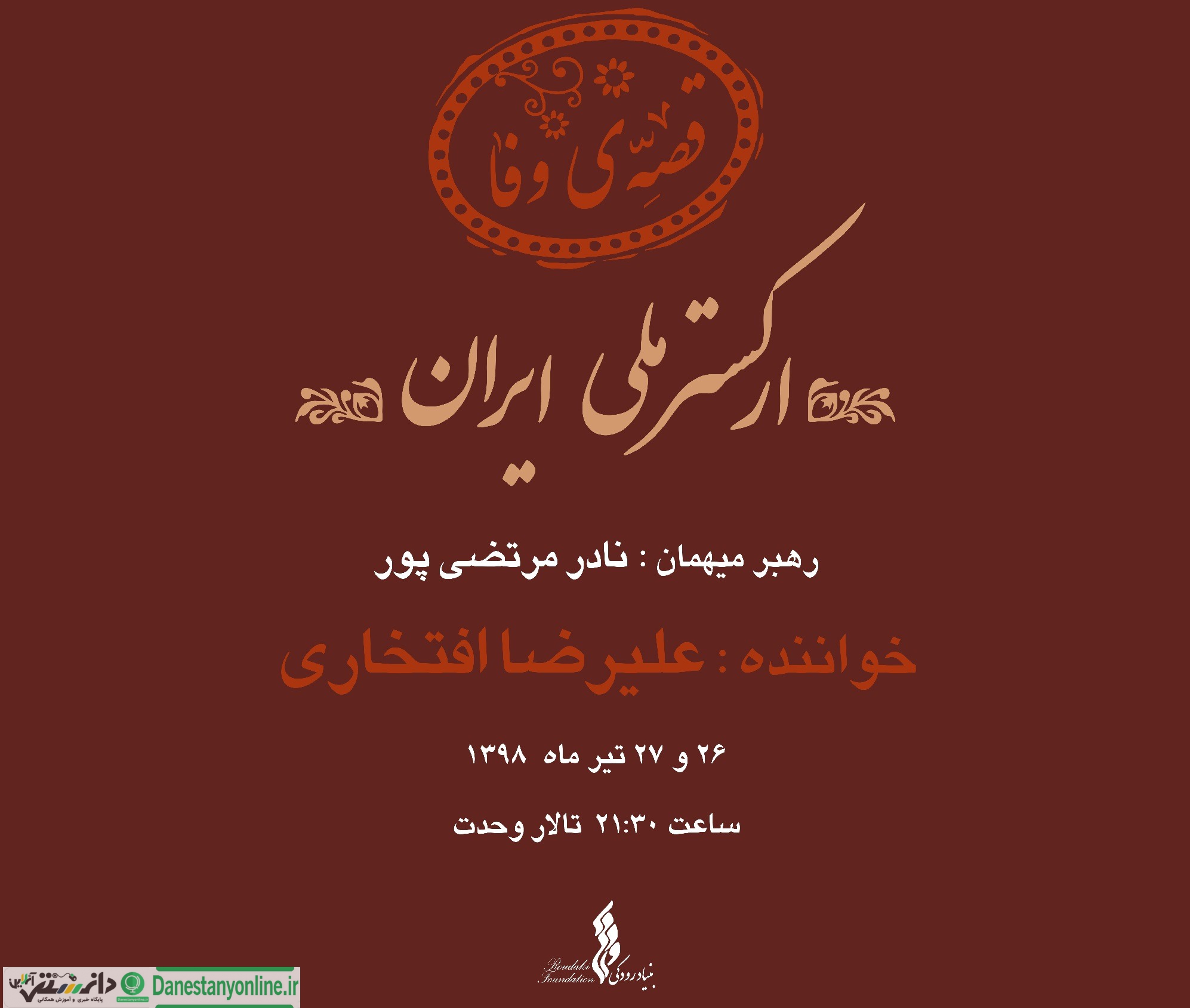 افتخاری قصه وفا می خواند