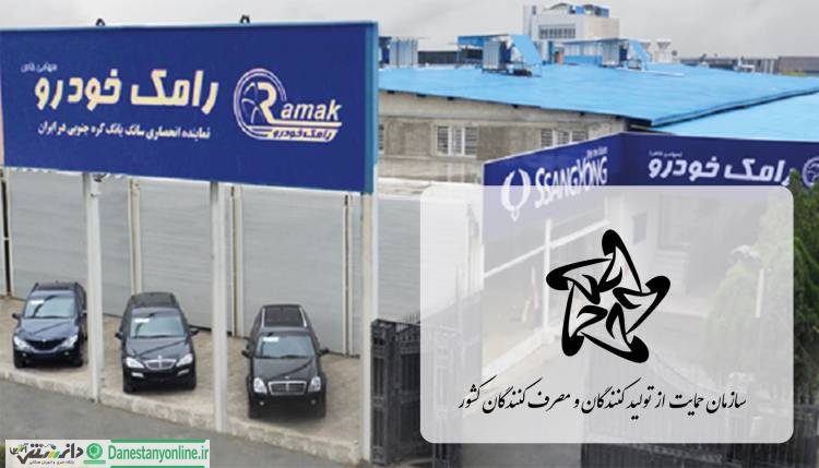 تکلیف مشتریان رامک خودرو روشن میشود؟