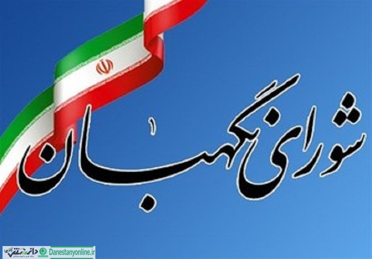 آغاز به کار ستاد مرکزی نظارت بر انتخابات ریاستجمهوری در شورای نگهبان