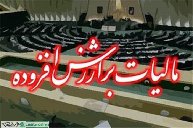 قانون مالیات برارزش افزوده باز هم اصلاح نشد