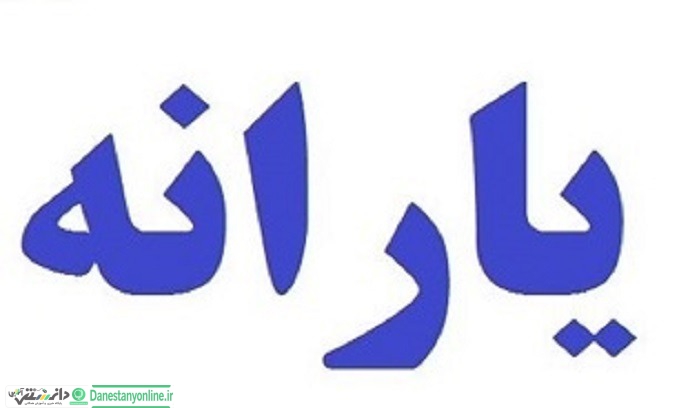 یارانه تیر چهارشنبه واریز می شود
