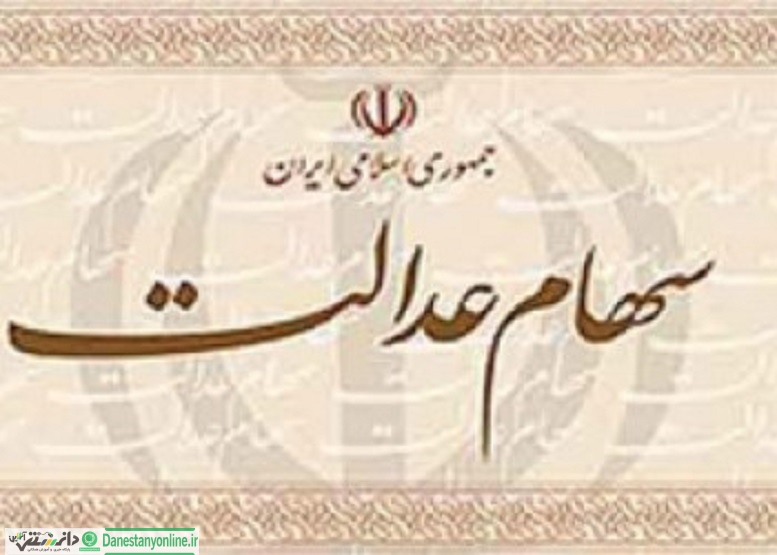 شرکت بورس آمادگی آزادسازی سهام عدالت را دارد