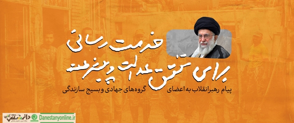 رهبر انقلاب: گزارش کارهای جهادی را برای مردم بگویید