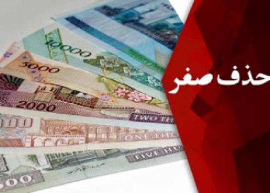 تورم بالا و نامساعد بودن حذف صفر از پول ملی