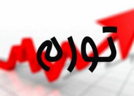 افزایش تورم در مردادماه