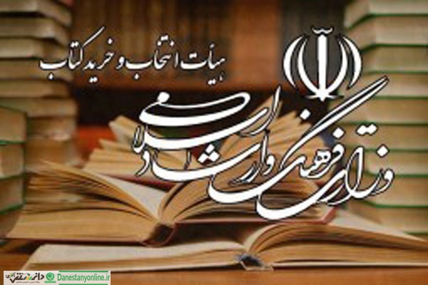 تصویب خرید ۱۶ میلیارد ریال کتاب توسط وزارت ارشاد