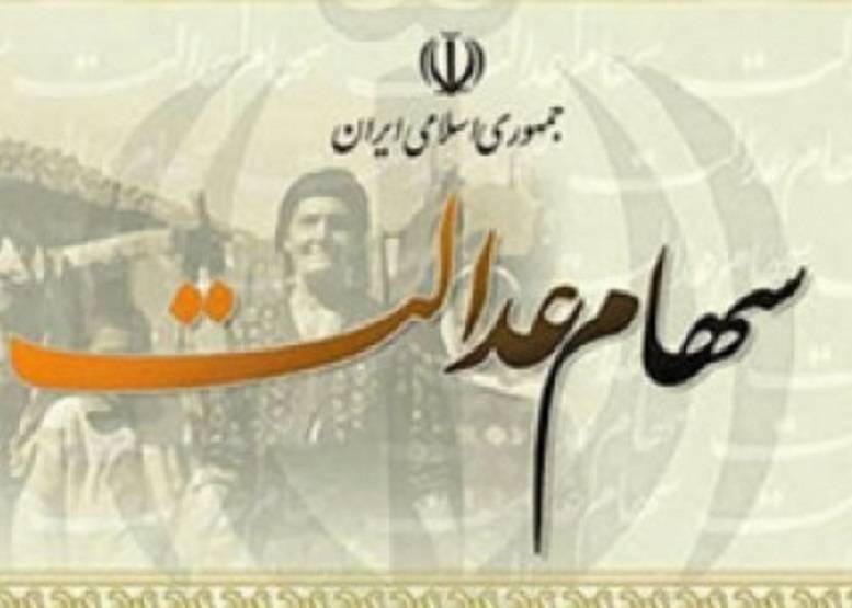 سود سهام عدالت سال ۹۷؛ فصل زمستان