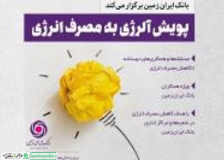 “آلرژی به مصرف انرژی” در بانک ایران زمین