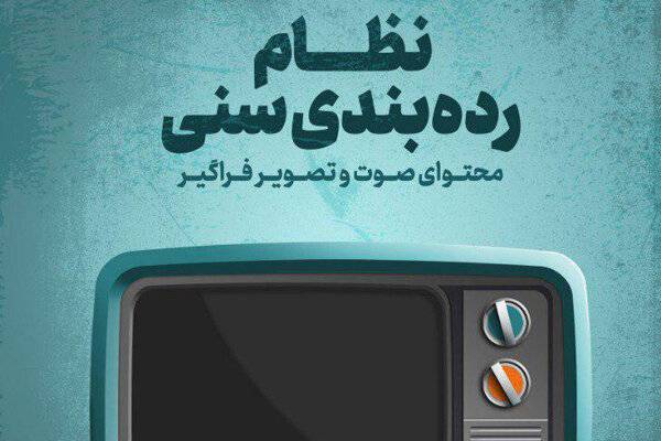 انتشار کتاب الکترونیک نظام ردهبندی سنی