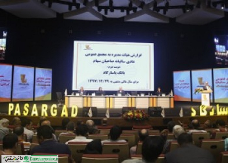 مهر تأیید سهامداران بر عملکرد بانکپاسارگاد