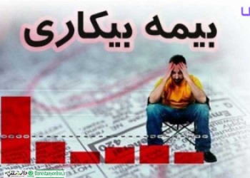 ۲۶۲ هزار نفر بیمه بیکاری می گیرند