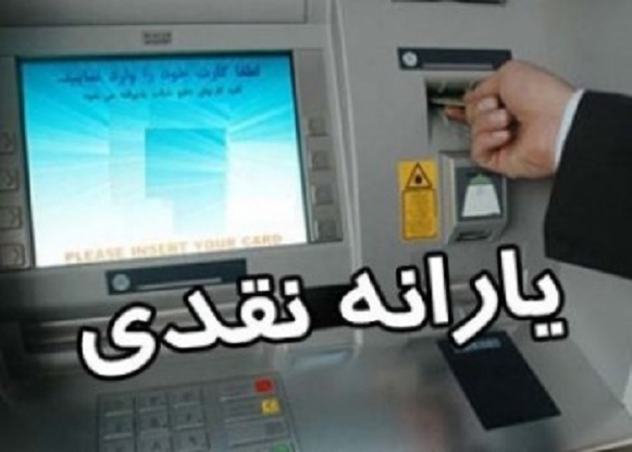 یارانه مرداد ماه امشب واریز میشود