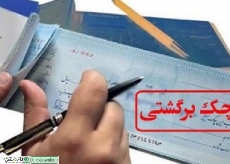 بانک مرکزی اختیار حذف و احیاء چک برگشتی را به بانکها واگذار کرد