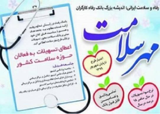 اقدامات مؤثر بانک رفاه در حوزه سلامت