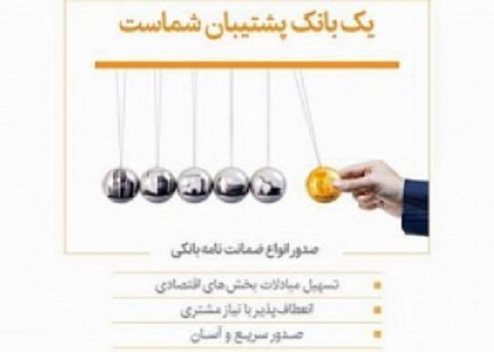 ۱۱۷درصد از اهداف صدور ضمانتنامه بانک پاسارگاد محقق شد