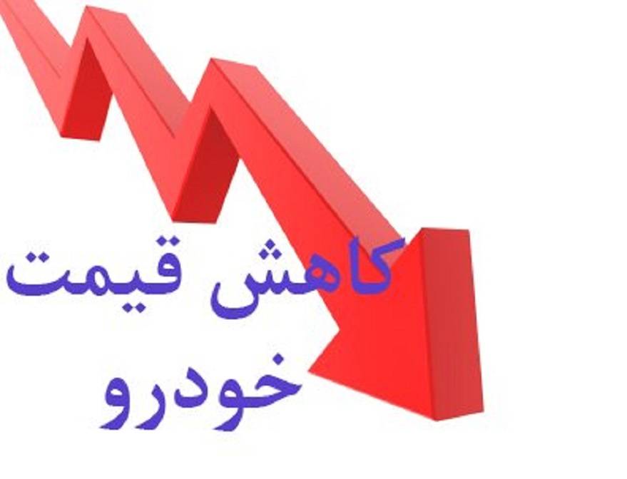 کاهش قیمت خودرو ادامه دارد