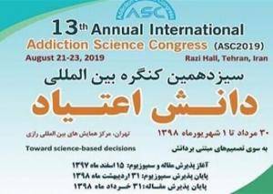 سیزدهمین کنگره بینالمللی اعتیاد آغاز به کار کرد
