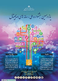 اختتامیه یازدهمین جشنواره رسانههای دیجیتال