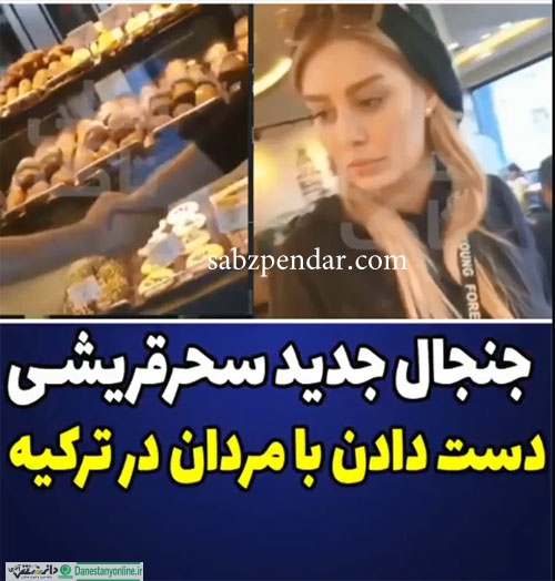 فیلم دست دادن سحر قریشی به مردان درترکیه
