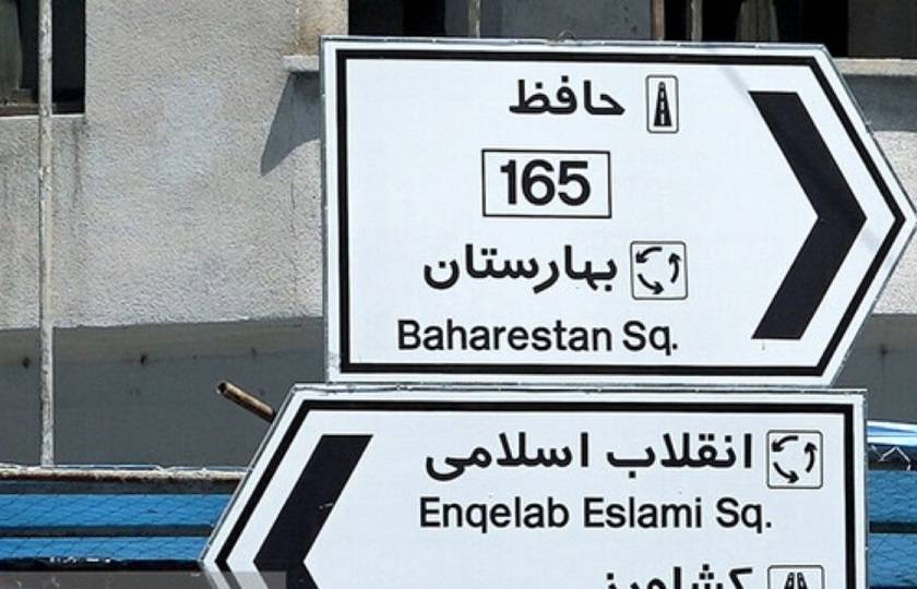 کدگذاری تابلوهای معابر تهران