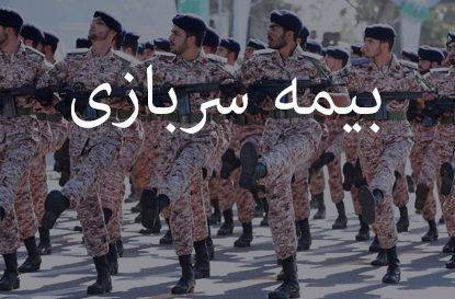 نحوه محاسبه بیمه سربازی در سوابق کاری