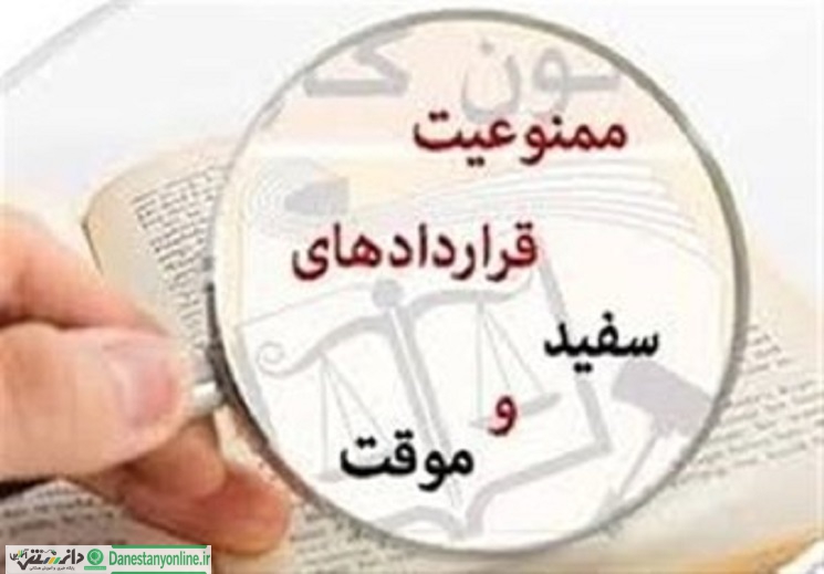 مشکل قرارداد سفید امضاء در اصناف است