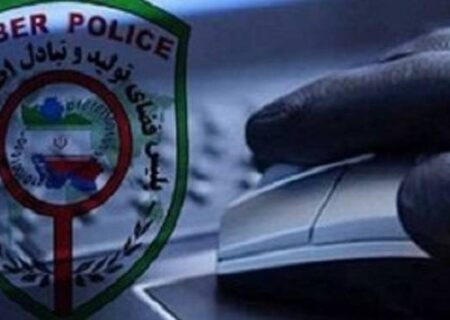 پلیس فتا هشدار خود را تکرار کرد
